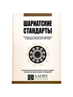 Книга "Шариатские стандарты. Полный текст."