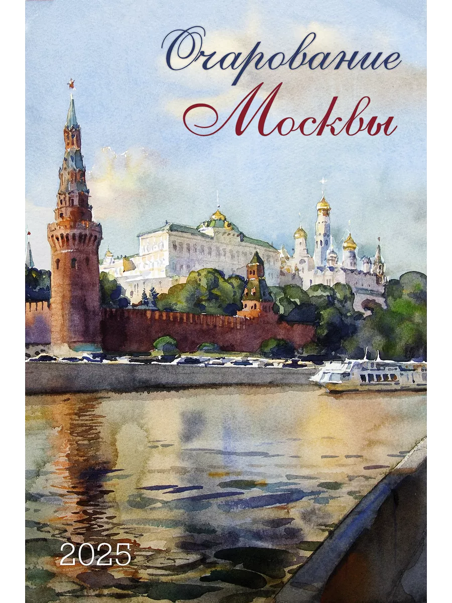 Календарь настенный Очарование Москвы 2025 Контэнт купить по цене 53,21 р. в интернет-магазине Wildberries в Беларуси | 241538871