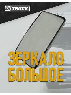 Зеркало заднего вида большое универсальное левое правое