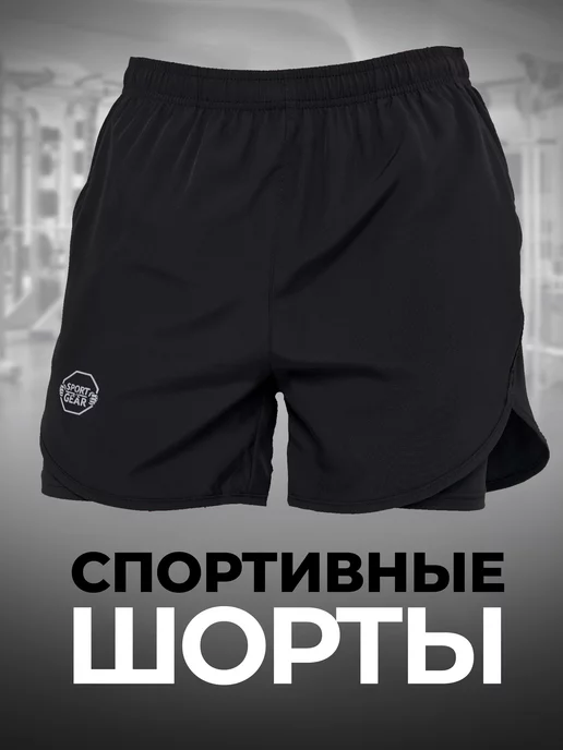 SPORT GEAR Шорты спортивные с тайтсами короткие мма для фитнеса