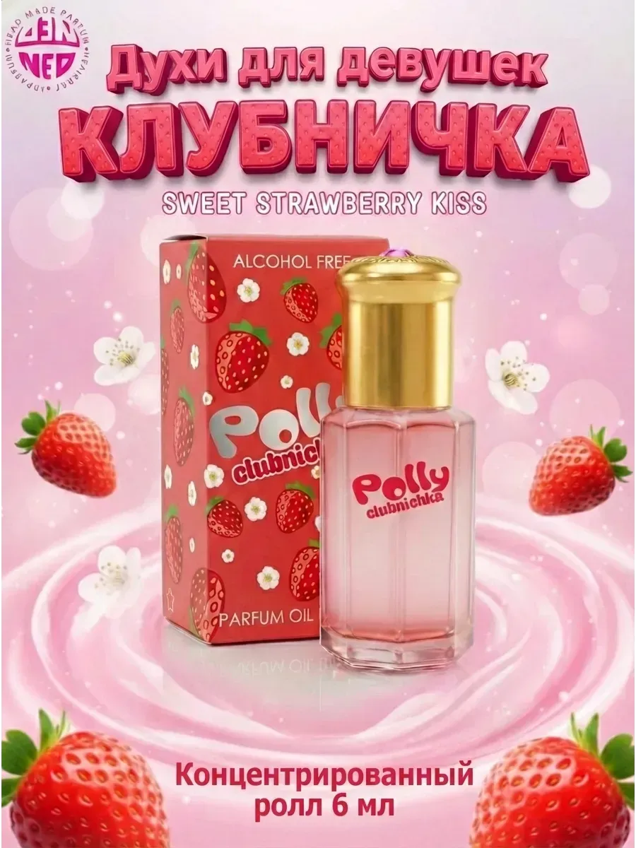 Масляные духи Поллинка Клубничка 6 мл Polly Clubnichka