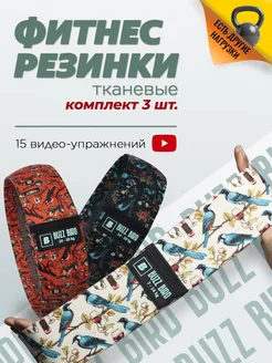 Резинки для фитнеса набор BuzzBird 241539980 купить за 869 ₽ в интернет-магазине Wildberries