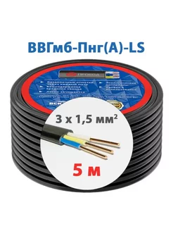 Электрический кабель ВВГмб-Пнг(А)-LS 3х1,5 мм2 (5м)