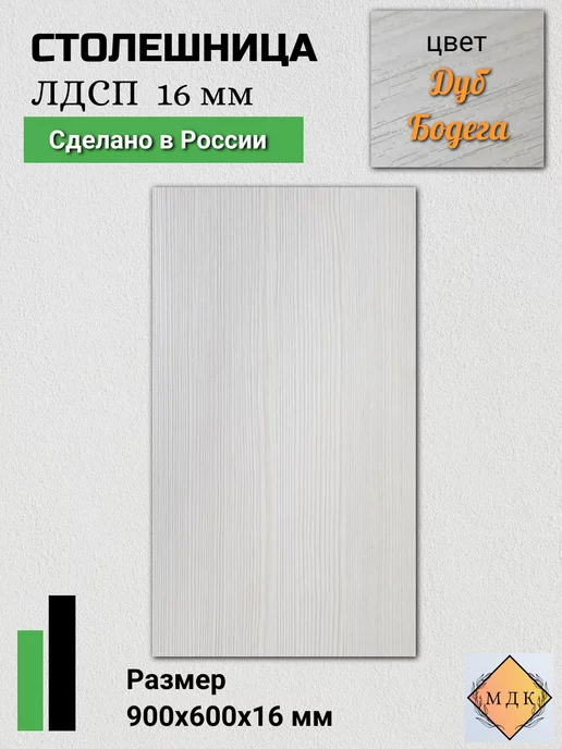 ПК МДК Столешница ЛДСП 900 на 600, 16 мм Дуб бодега