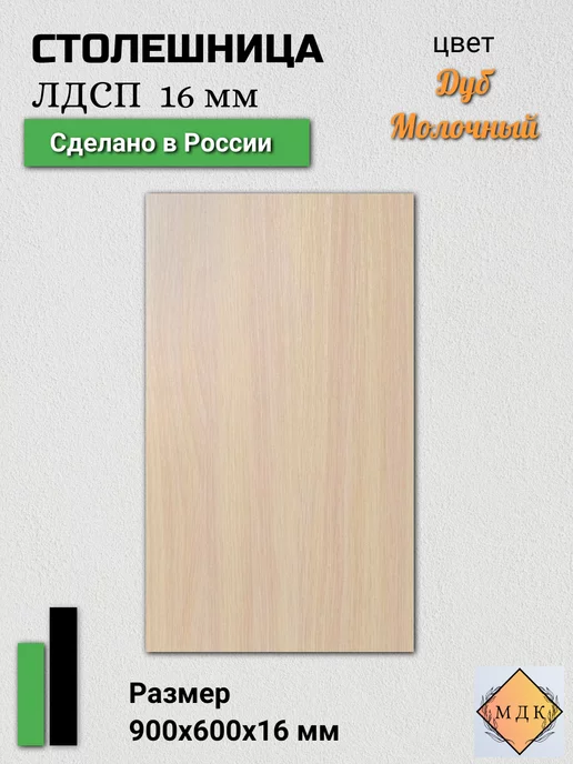 ПК МДК Столешница ЛДСП 900 на 600, 16 мм Дуб молочный