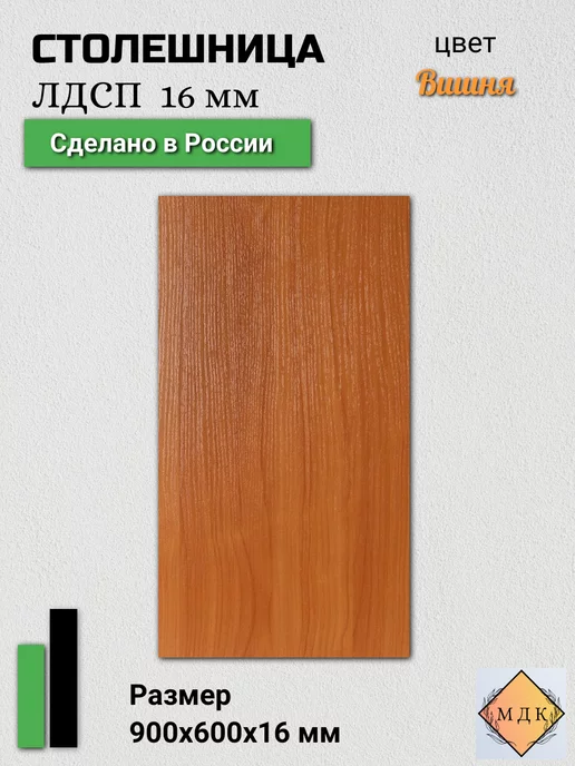 ПК МДК Столешница ЛДСП 900 на 600, 16 мм Вишня Оксфорд