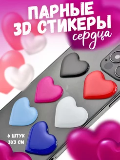 3D стикеры парные на телефон Сердечки