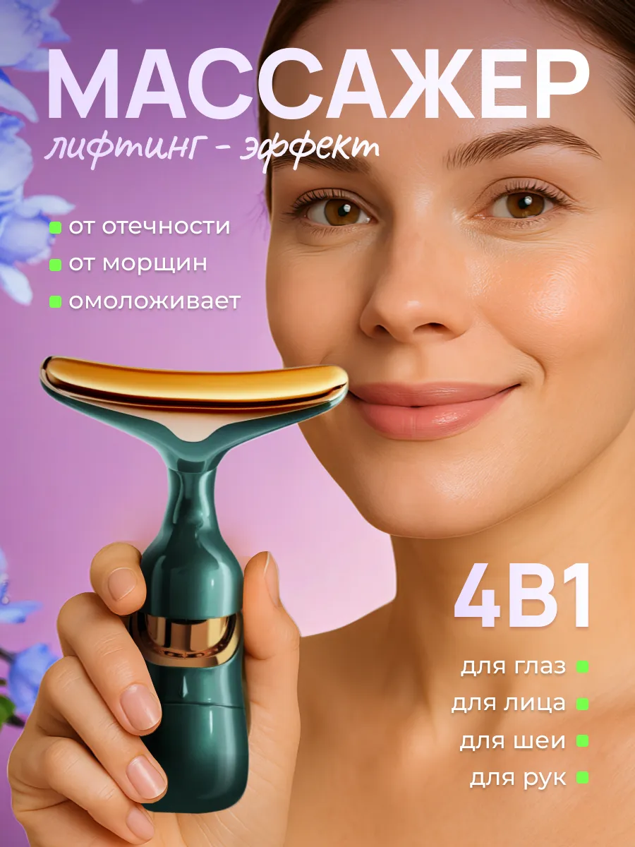 Массажер для лица...