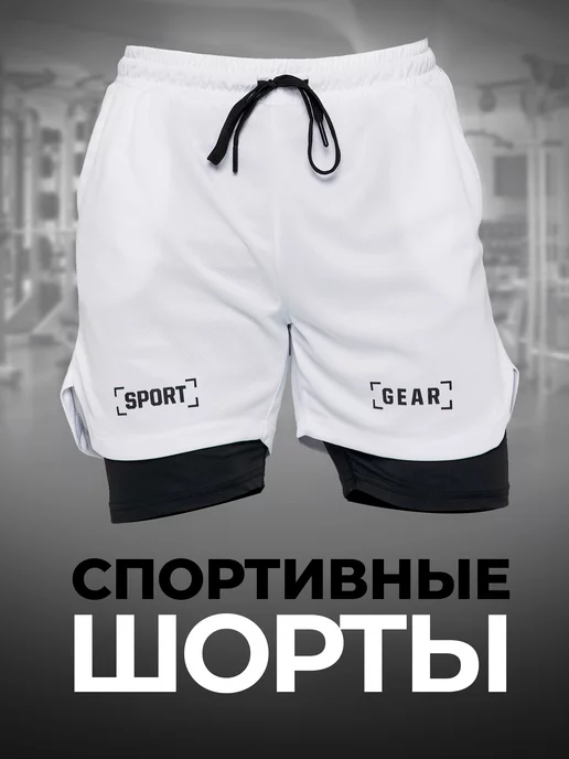 SPORT GEAR Шорты спортивные с тайтсами короткие мма для фитнеса