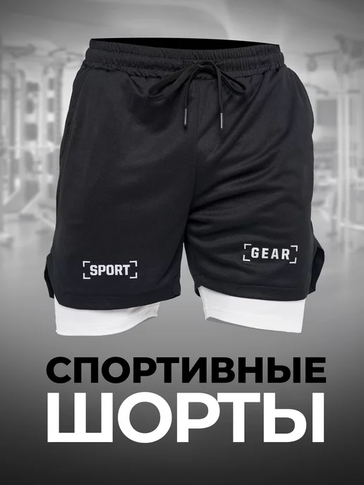 SPORT GEAR Шорты спортивные с тайтсами короткие мма для фитнеса