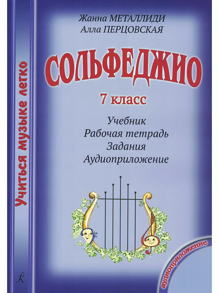 Учиться музыке легко. Сольфеджио 7 класс. Комплект ученика