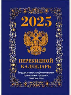 Календарь настольный перекидной на 2025 Госсимволы 2 (офсет) Атберг 98 241542341 купить за 135 ₽ в интернет-магазине Wildberries