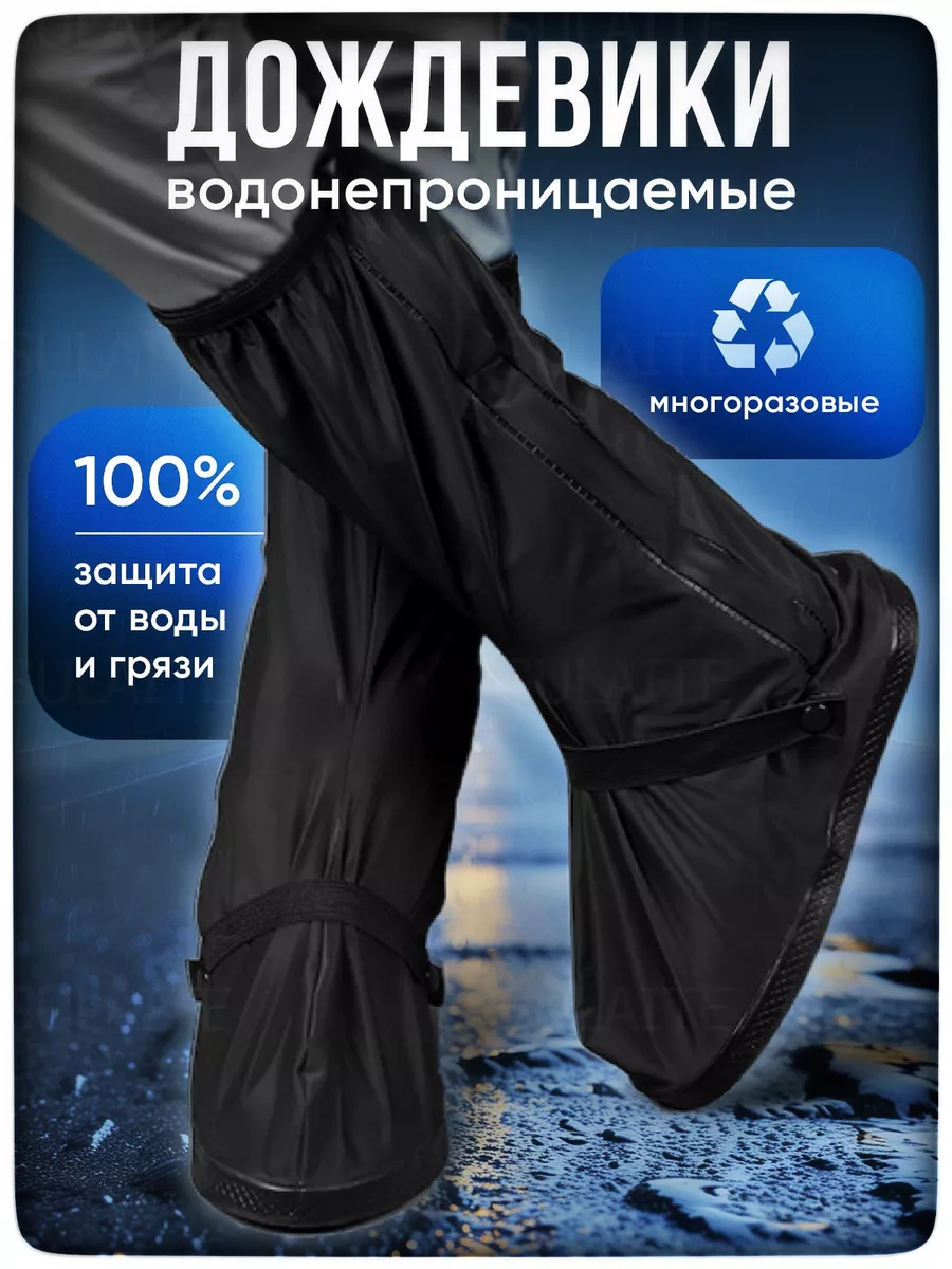Многоразовые дождевики для обуви мотобахилы