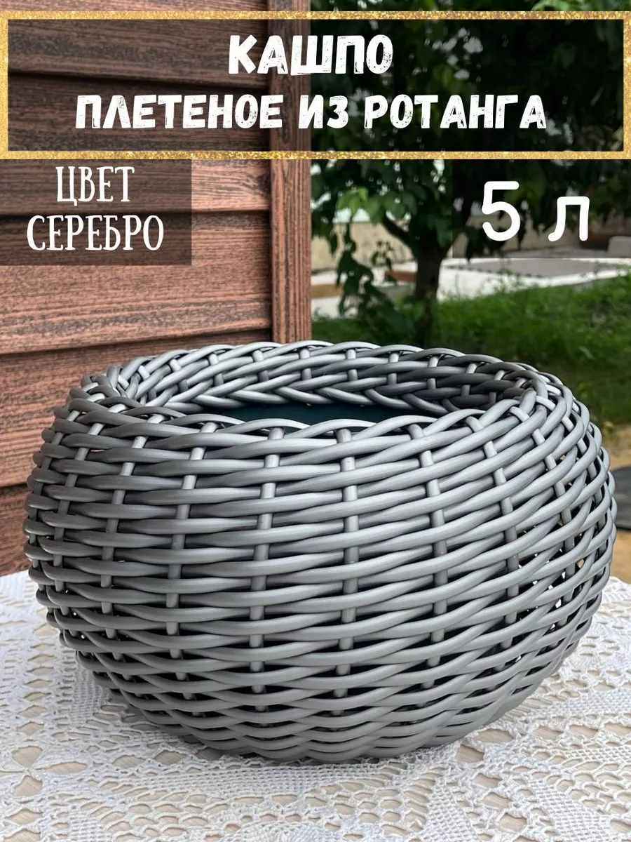 Кашпо для цветов плетеное из ротанга 5 литров
