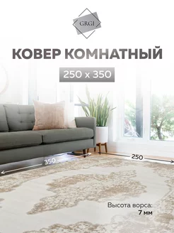 Ковер комнатный ворсовый 250х350