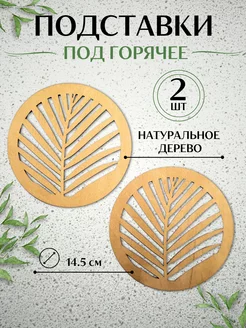 Подставки под горячее WoodMaker92 241544318 купить за 112 ₽ в интернет-магазине Wildberries