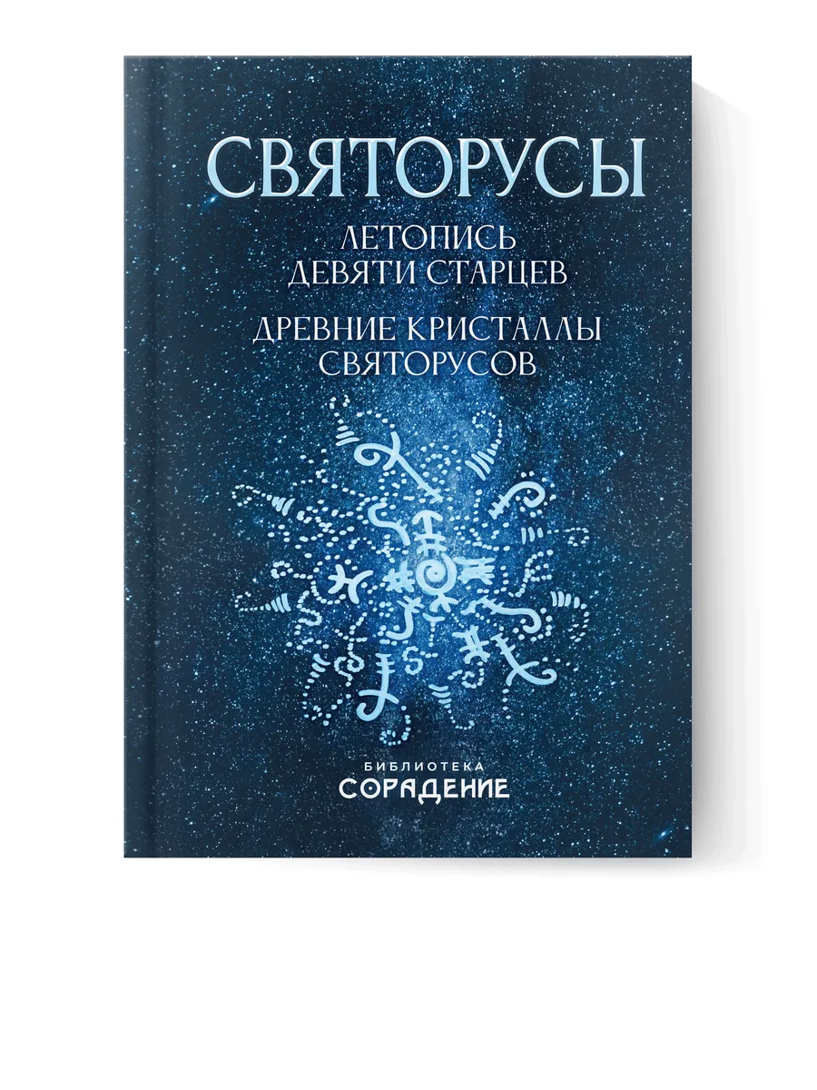 Святорусы. Летопись девяти старцев. Древние кристаллы