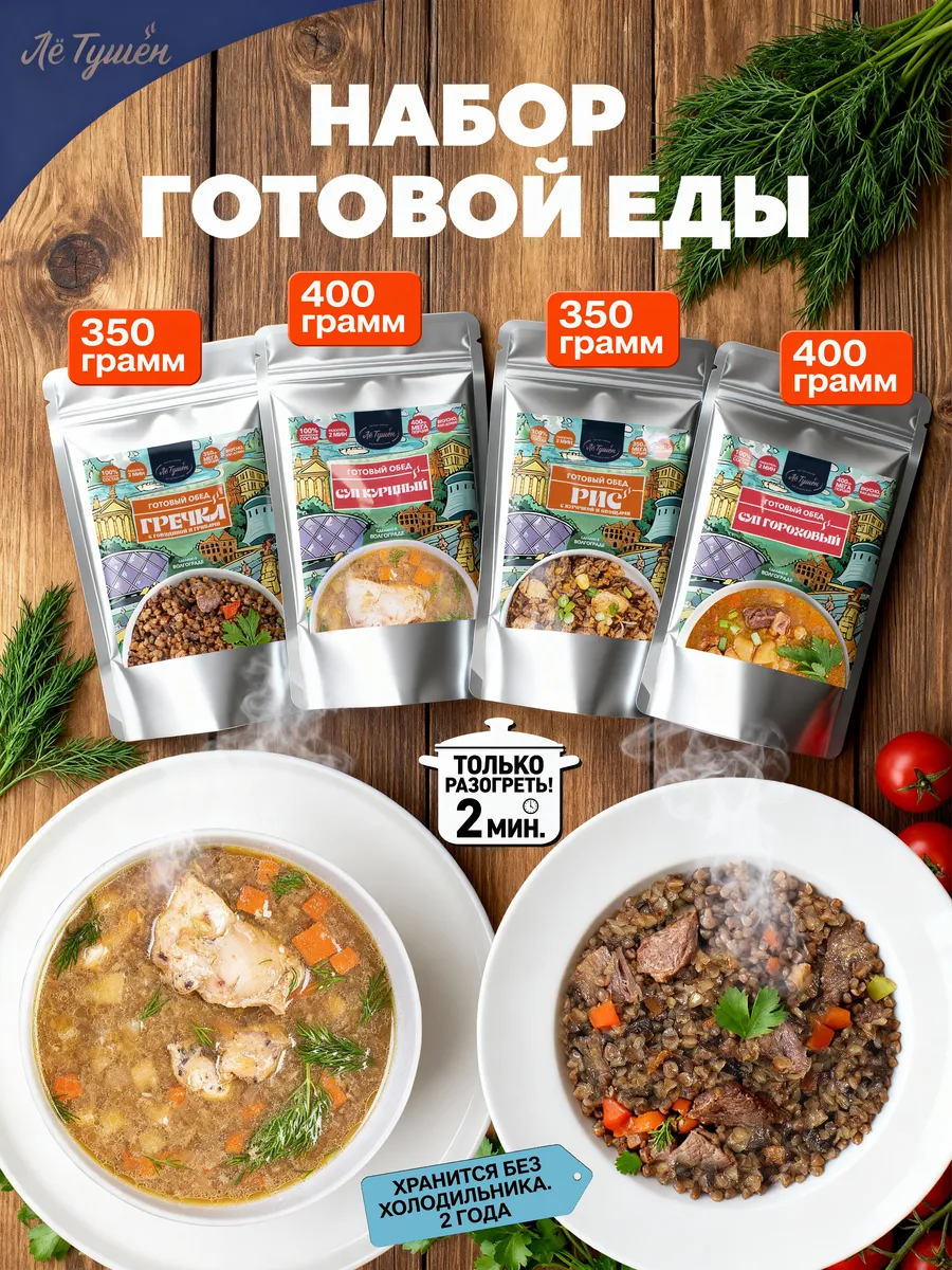 Готовая еда для похода и поездки — супы и вторые блюда 4 шт