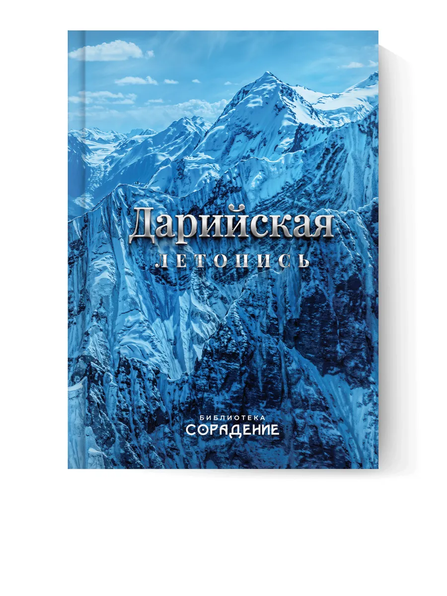 Дарийская летопись