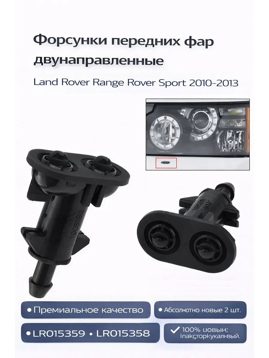 Форсунки передних фар двунаправленные 2 шт