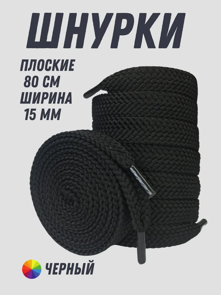 Шнурки широкие черные 80 см