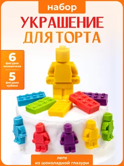 Украшения для торта Lego. Шоколадные Декор торта + 241549020 купить за 380 ₽ в интернет-магазине Wildberries