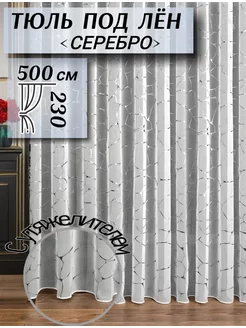 Тюль под лен 500х230 в гостиную