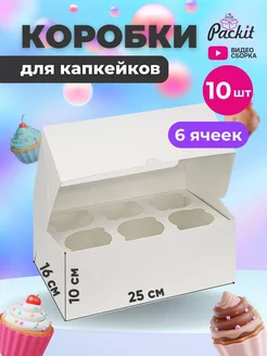 Коробка для капкейков и десертов 6 штук с окном