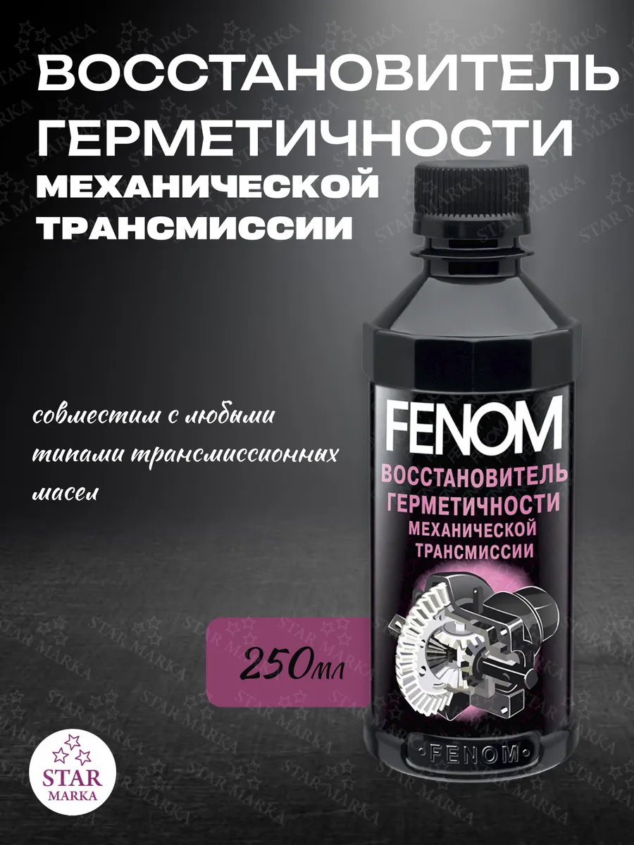 Восстановитель герметичности механической трансмиссии