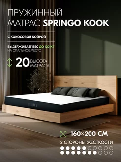 Пружинный матрас 160х200 Springo Kook 20 см