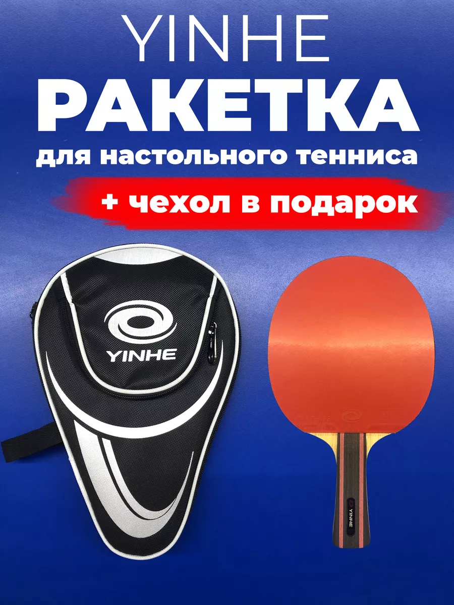 Ракетка Yinhe Venus для настольного тенниса