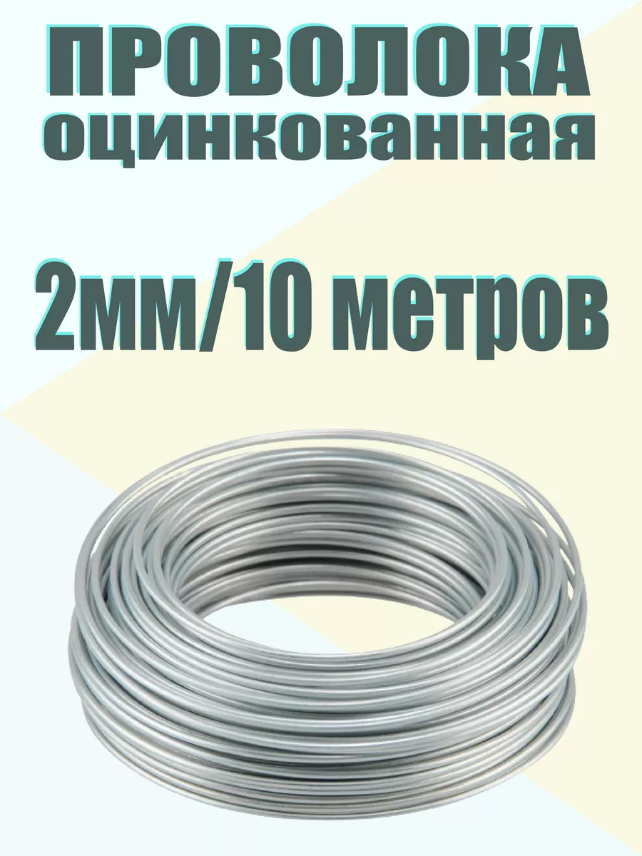Проволока оцинкованная 2мм
