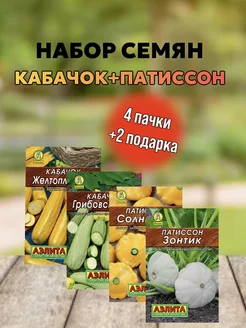 Набор семян кабачков и патиссонов-4уп