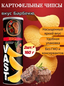 Чипсы картофельные Васт вкус Барбекю, 2шт*160г