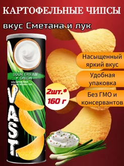 Чипсы картофельные Васт вкус Сметана и лук, 2шт*160г