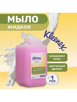 Пенное жидкое мыло в картридже, 1л, цветы Kleenex 241552918 купить за 867 ₽ в интернет-магазине Wildberries