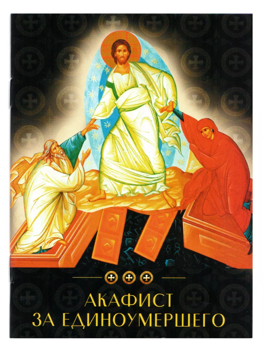 Акафист за единоумершего до 40 дней. Акафист за единоумершего 40 дней. Молитва акафист. Акафист за единоумершего обложка. Акафист новопреставленному.