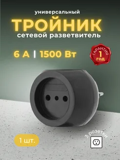 Тройник для розетки