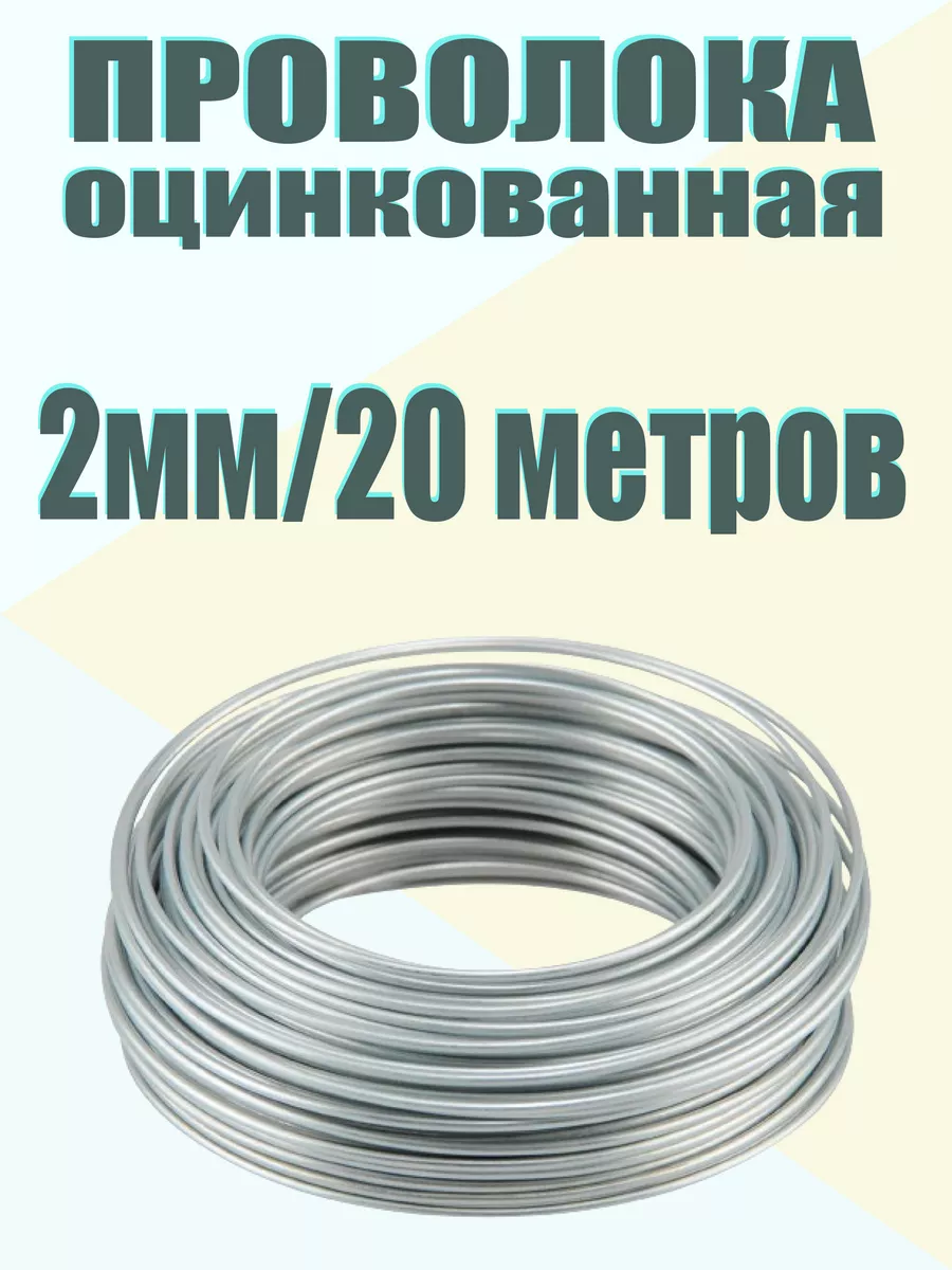 Проволока оцинкованная 2мм