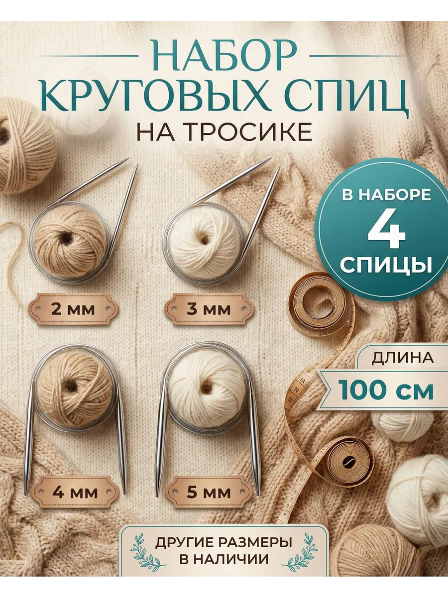 Набор круговых спиц для вязания на тросике 100 см
