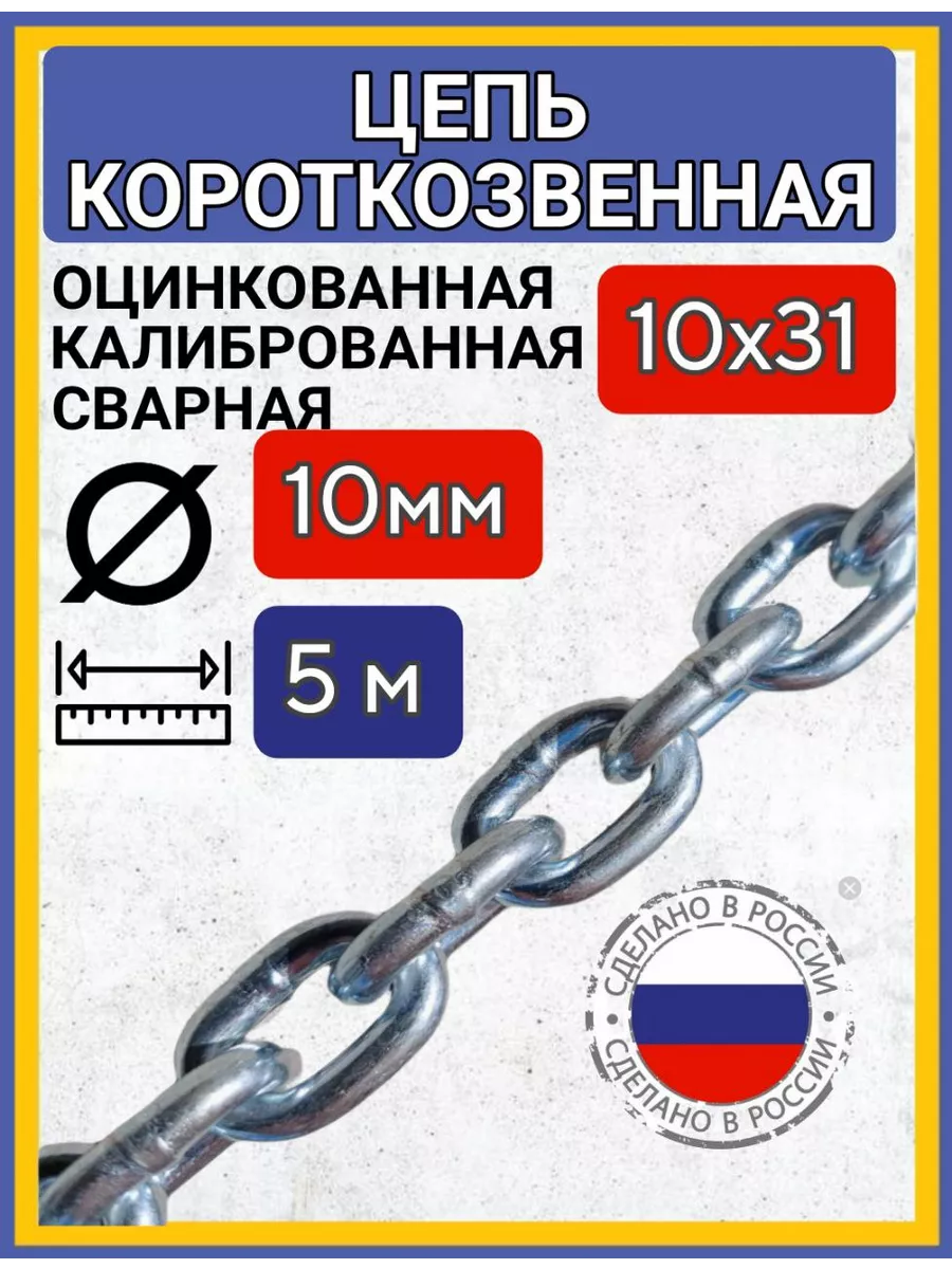 Цепь строительнаякороткое звено сварная оцинкованная 5м