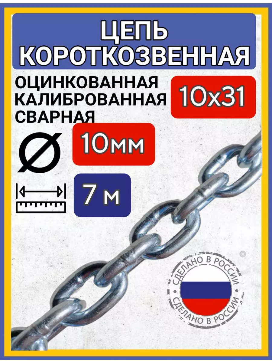 Цепь строительнаякороткое звено сварная оцинкованная 7м