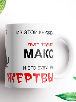 Именная кружка Макс, и его будущие жертвы