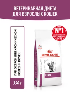 Сухой лечебный корм для кошек при болезни почек Renal 350 г