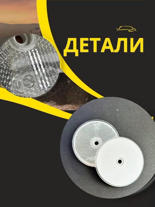 АВТОТЮНИНГ Катафот круглый, 2 шт, фото 3