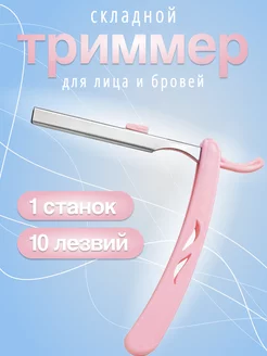 Триммер для лица и бровей