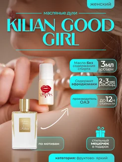 Масляные духи женские стойкие со шлейфом Kilian Good Girl