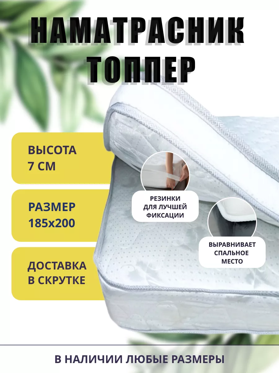 Топпер матрас 185х200 FLORA TOP 7x4 с резинками по углам