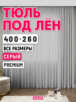 Тюль под лен 400 260 готовый