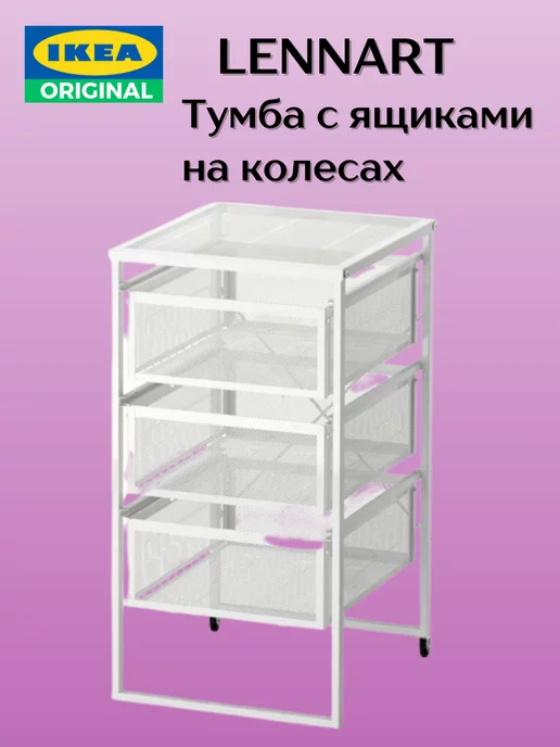 IKEA Тумба с ящиками леннарт икеа на колесах